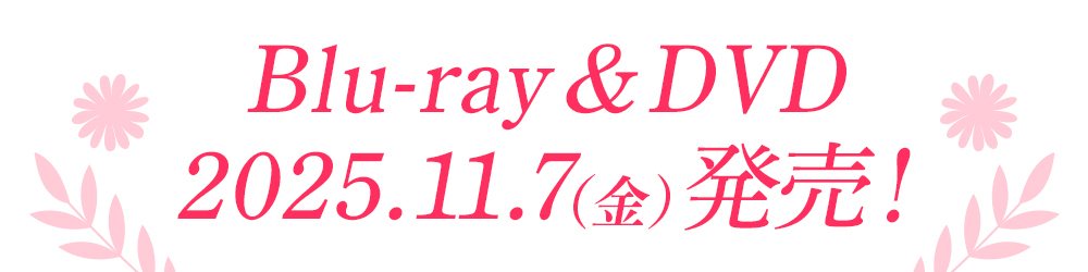Blu-ray＆DVD 2025.11.7（金）発売！